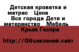 Детская кроватка и матрас › Цена ­ 5 500 - Все города Дети и материнство » Мебель   . Крым,Гаспра